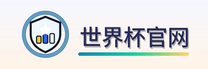 世界杯官网-Logo